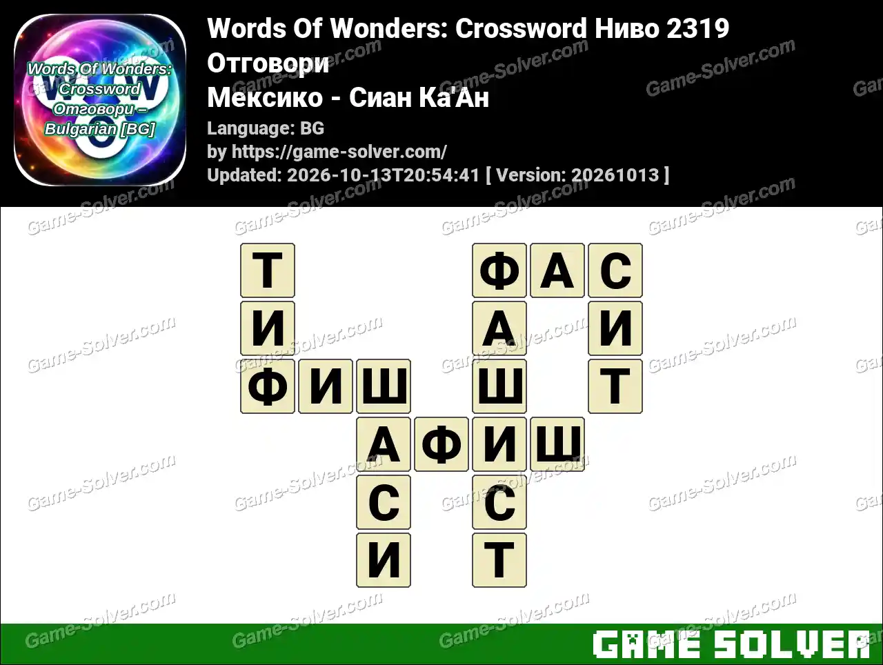 Words Of Wonders: Crossword Ниво 2319 Отговори – Мексико – Сиан Ка’Ан